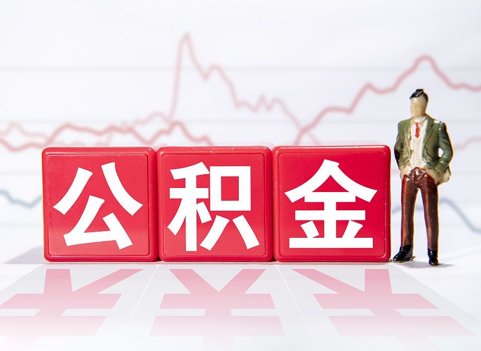 重庆有急用公积金能取出吗（重庆公积金提取的七种方式）